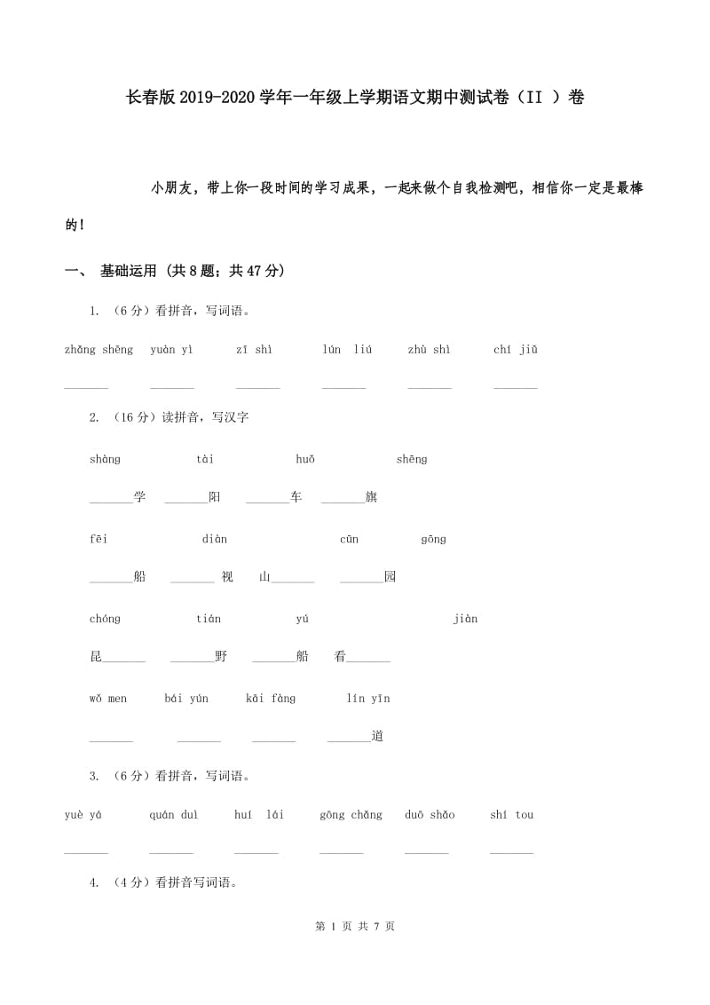 长春版2019-2020学年一年级上学期语文期中测试卷（II ）卷.doc_第1页