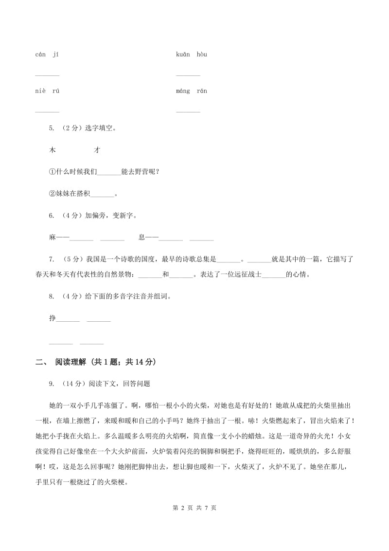 长春版2019-2020学年一年级上学期语文期中测试卷（II ）卷.doc_第2页