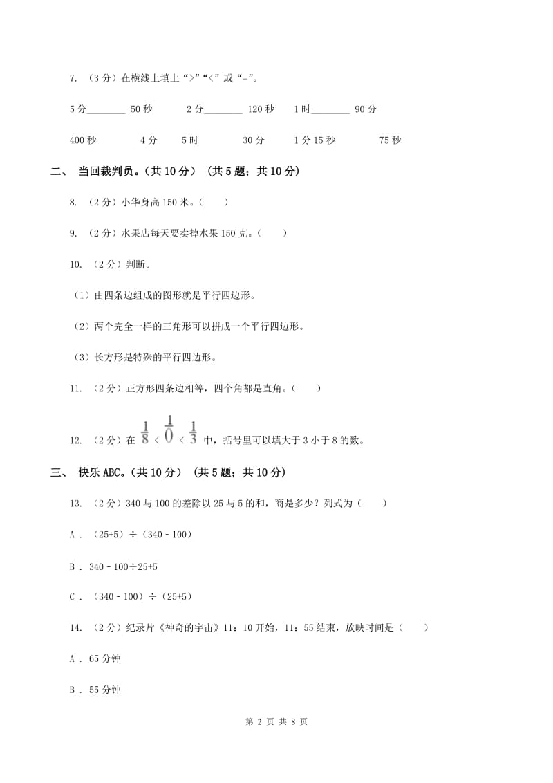 北师大版2019-2020学年三年级上册数学期末模拟卷（二）B卷.doc_第2页