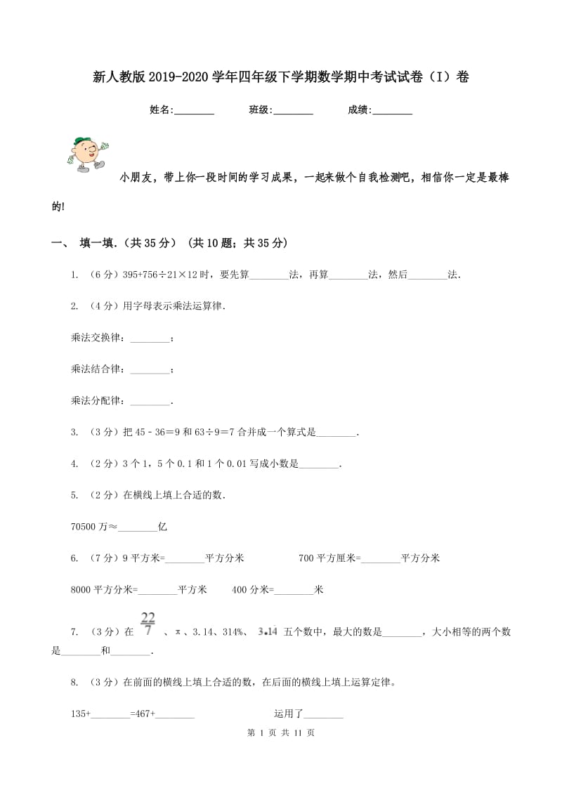 新人教版2019-2020学年四年级下学期数学期中考试试卷（I）卷.doc_第1页