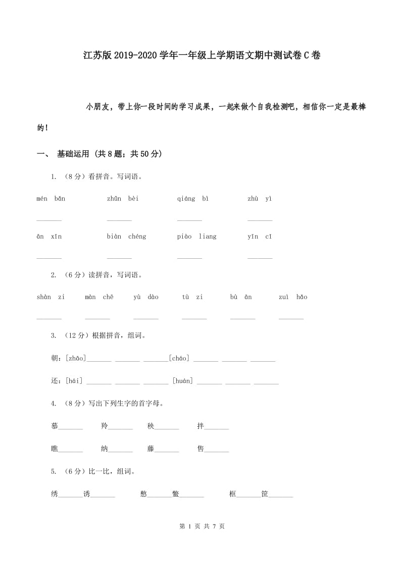 江苏版2019-2020学年一年级上学期语文期中测试卷C卷.doc_第1页