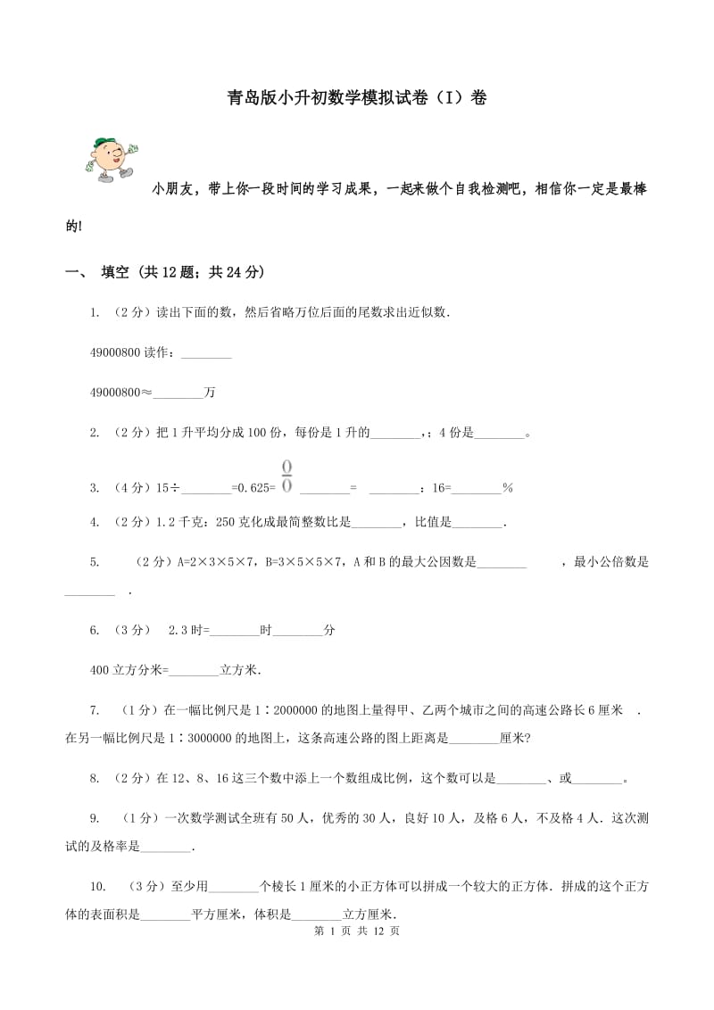 青岛版小升初数学模拟试卷（I）卷.doc_第1页