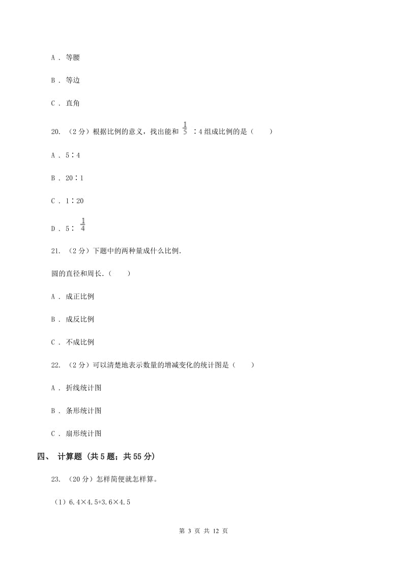 青岛版小升初数学模拟试卷（I）卷.doc_第3页