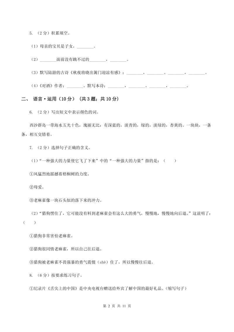 沪教版2019-2020学年四年级下学期语文期末考试试卷C卷.doc_第2页