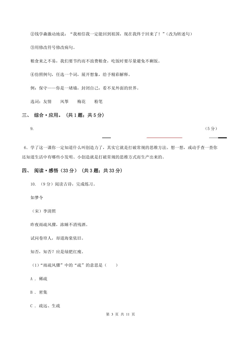 沪教版2019-2020学年四年级下学期语文期末考试试卷C卷.doc_第3页