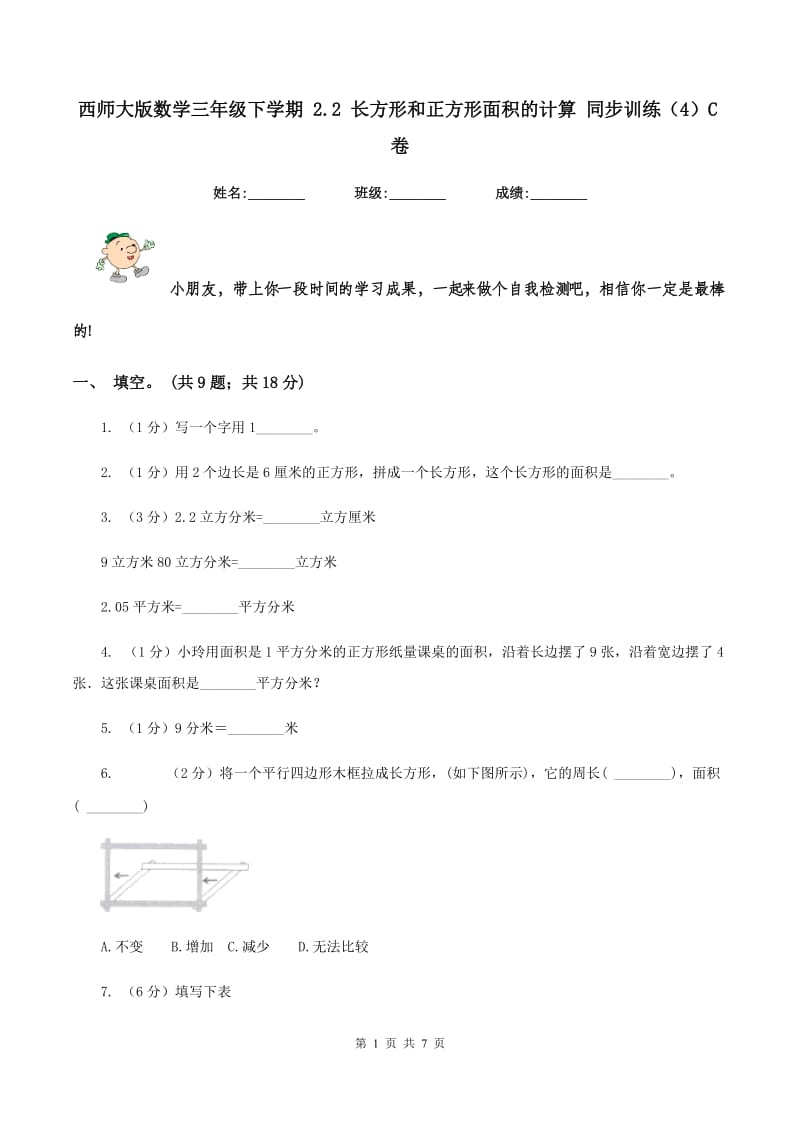 西师大版数学三年级下学期 2.2 长方形和正方形面积的计算 同步训练（4）C卷.doc_第1页