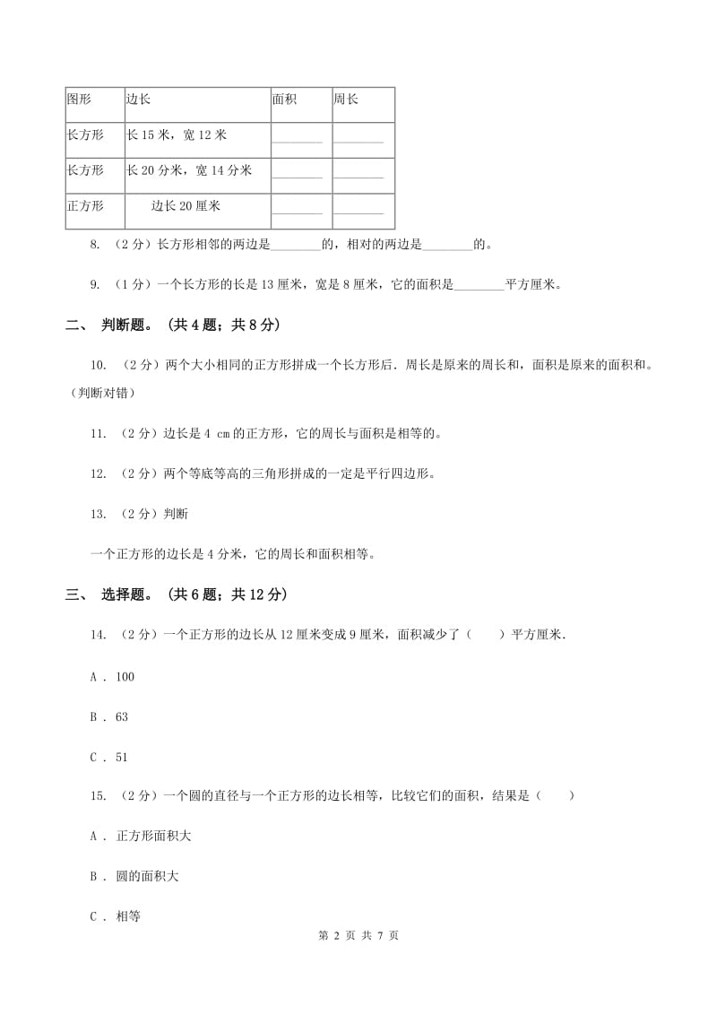 西师大版数学三年级下学期 2.2 长方形和正方形面积的计算 同步训练（4）C卷.doc_第2页