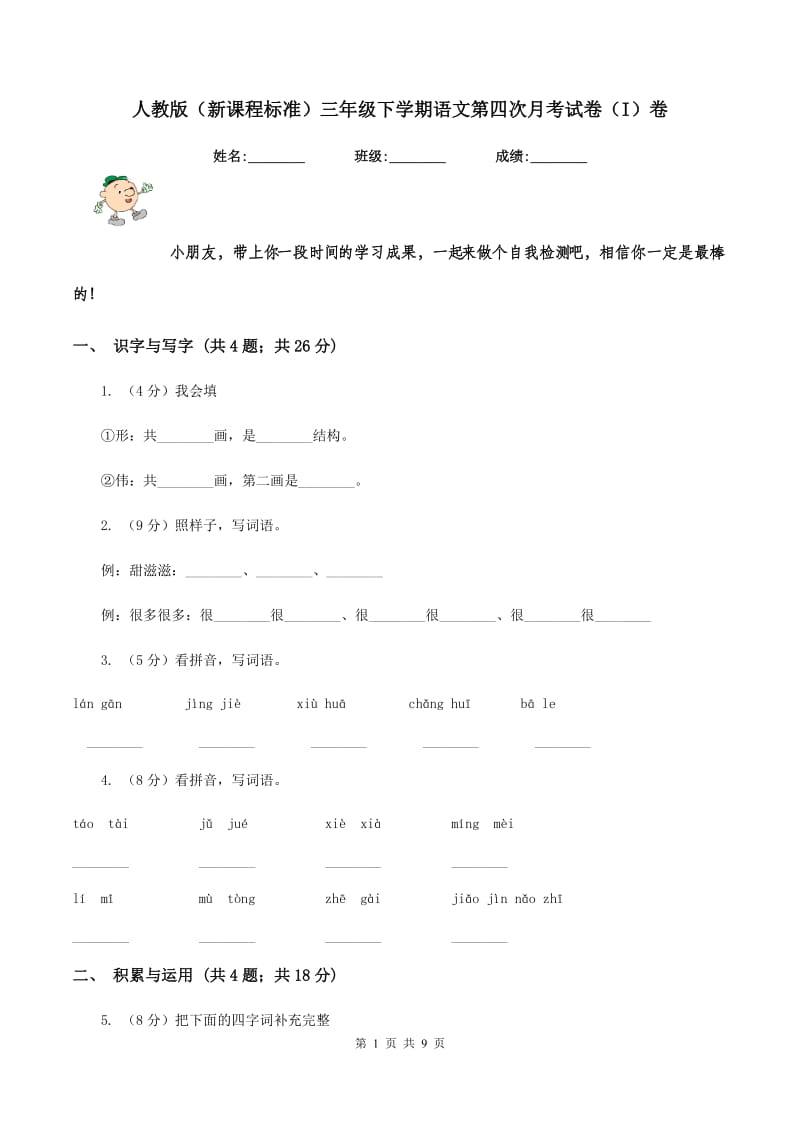 人教版（新课程标准）三年级下学期语文第四次月考试卷（I）卷.doc_第1页