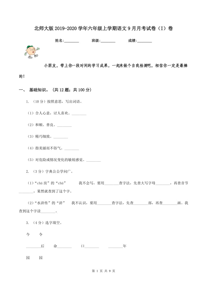 北师大版2019-2020学年六年级上学期语文9月月考试卷（I）卷.doc_第1页