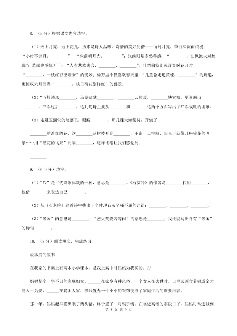 北师大版2019-2020学年六年级上学期语文9月月考试卷（I）卷.doc_第3页