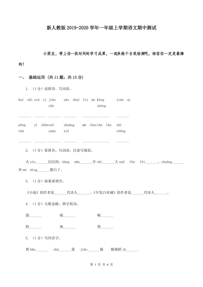 新人教版2019-2020学年一年级上学期语文期中测试.doc_第1页