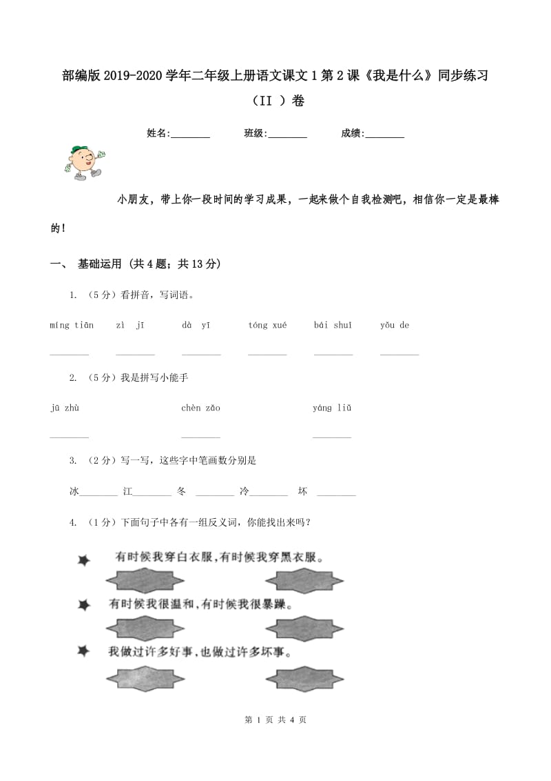 部编版2019-2020学年二年级上册语文课文1第2课《我是什么》同步练习（II ）卷.doc_第1页