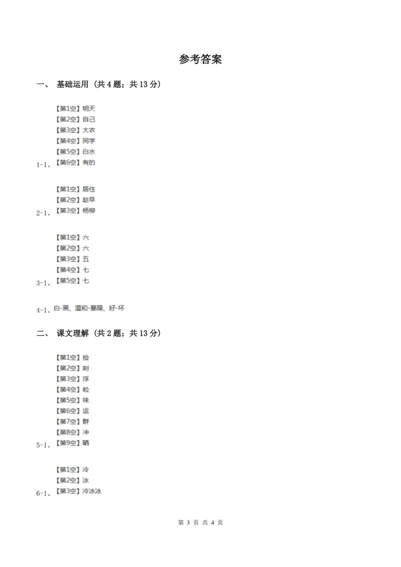 部编版2019-2020学年二年级上册语文课文1第2课《我是什么》同步练习（II ）卷.doc_第3页