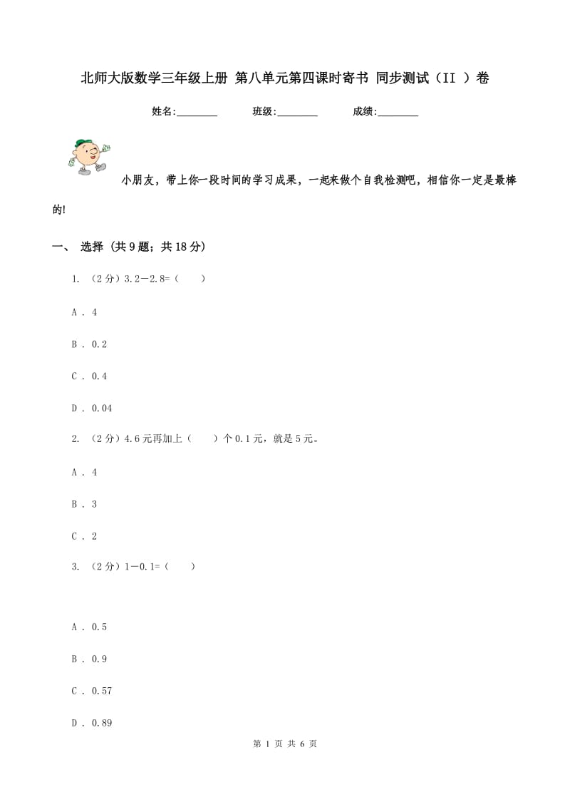 北师大版数学三年级上册 第八单元第四课时寄书 同步测试（II ）卷.doc_第1页