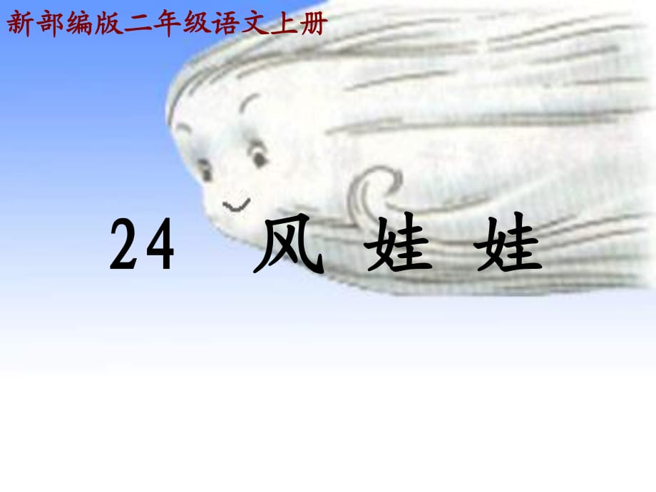 新部編版二年級(jí)語(yǔ)文上冊(cè)24《風(fēng)娃娃》PPT.ppt_第1頁(yè)