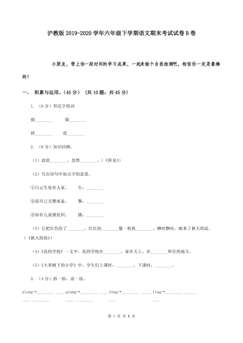 沪教版2019-2020学年六年级下学期语文期末考试试卷B卷.doc_第1页