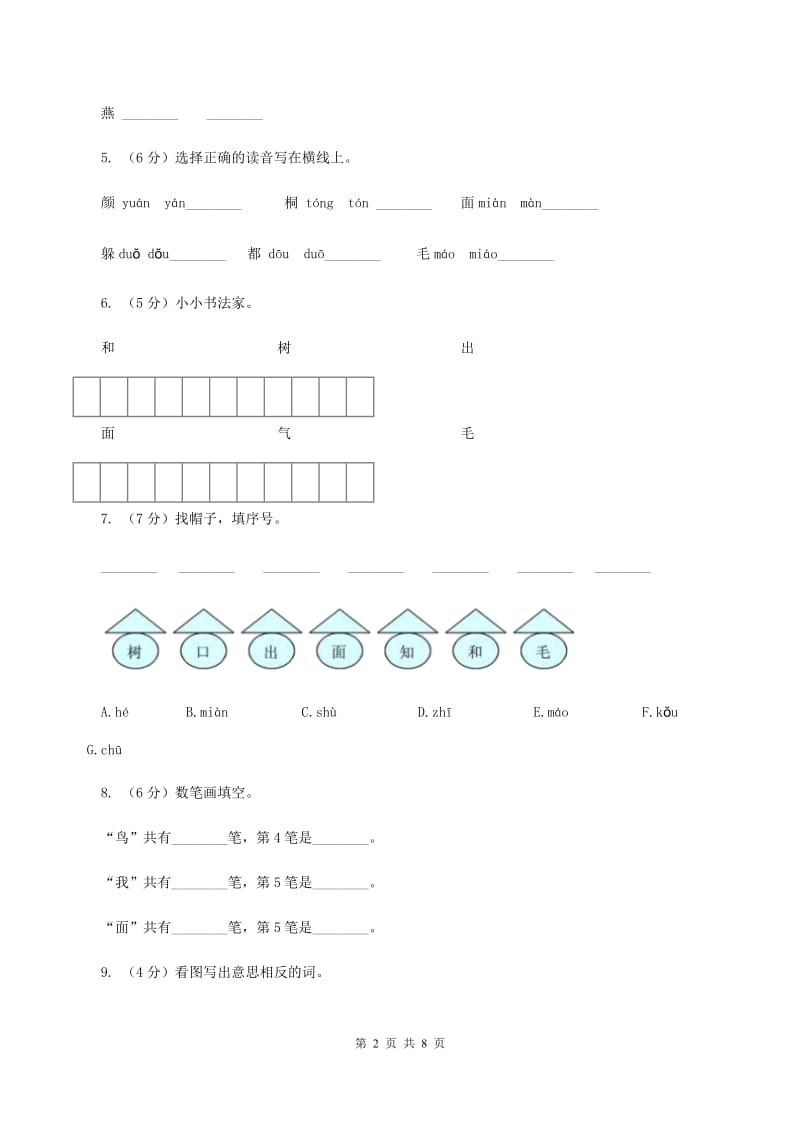 苏教版语文一年级上册课文4 第11课《北风和小鱼》同步练习（II ）卷.doc_第2页