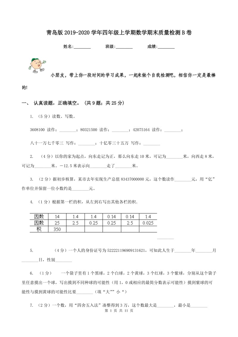 青岛版2019-2020学年四年级上学期数学期末质量检测B卷.doc_第1页