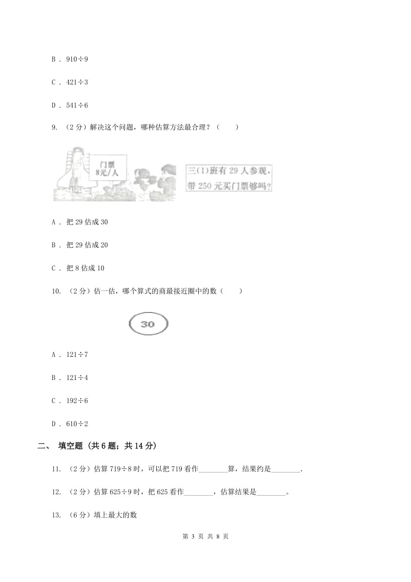 浙教版小学数学三年级上册第二单元 12、乘除法估算 同步练习（II ）卷.doc_第3页