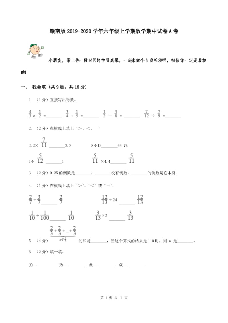 赣南版2019-2020学年六年级上学期数学期中试卷A卷.doc_第1页