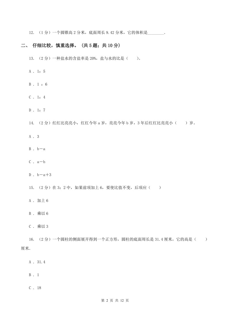 西师大版2019-2020学年六年级下学期数学期中考试试卷B卷.doc_第2页