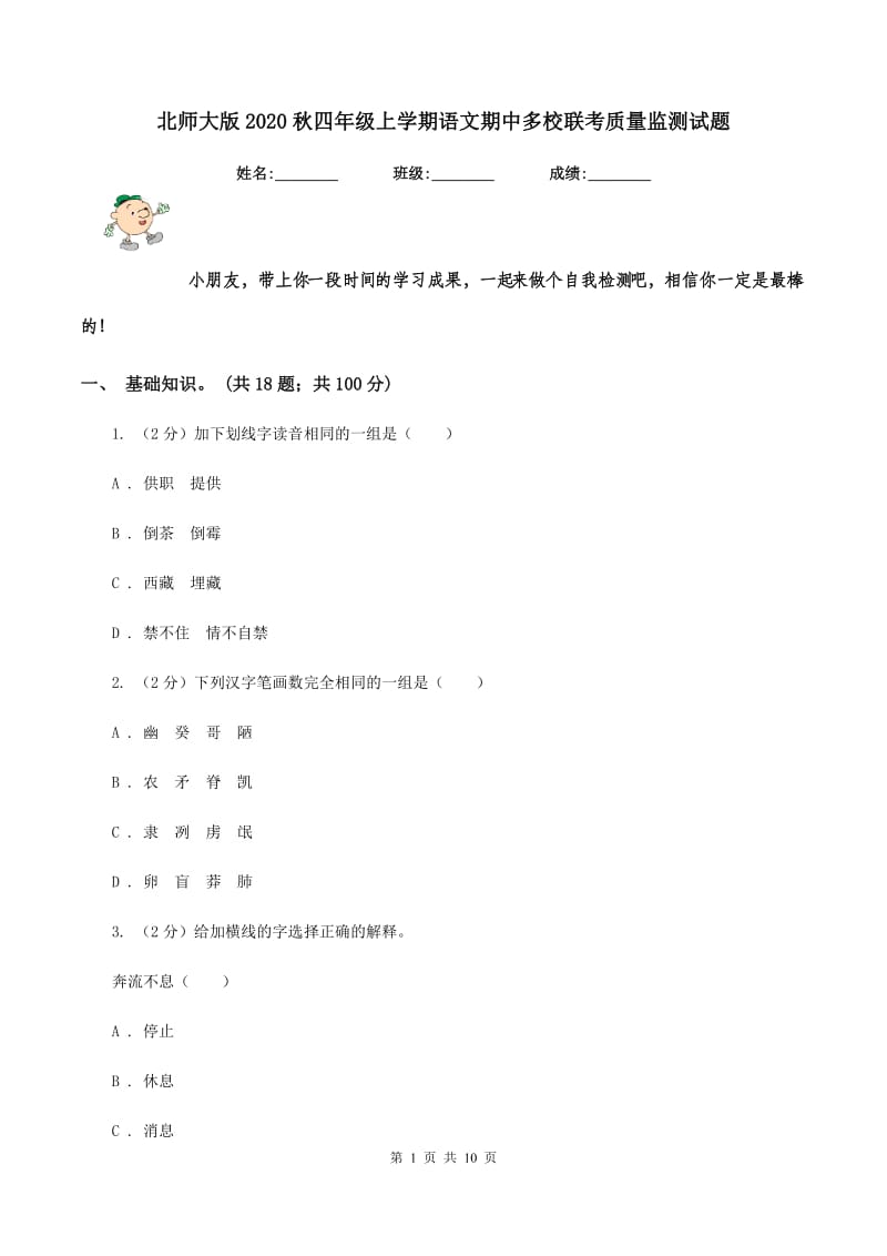 北师大版2020秋四年级上学期语文期中多校联考质量监测试题.doc_第1页