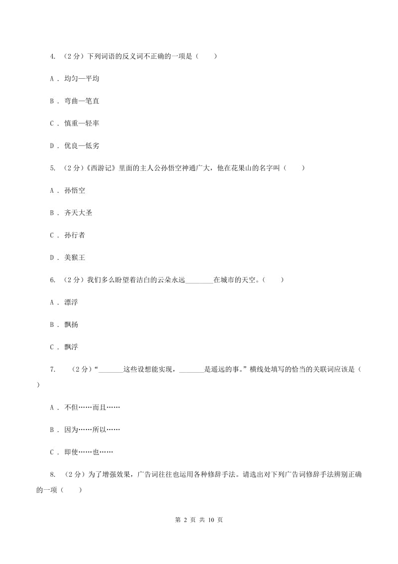 北师大版2020秋四年级上学期语文期中多校联考质量监测试题.doc_第2页