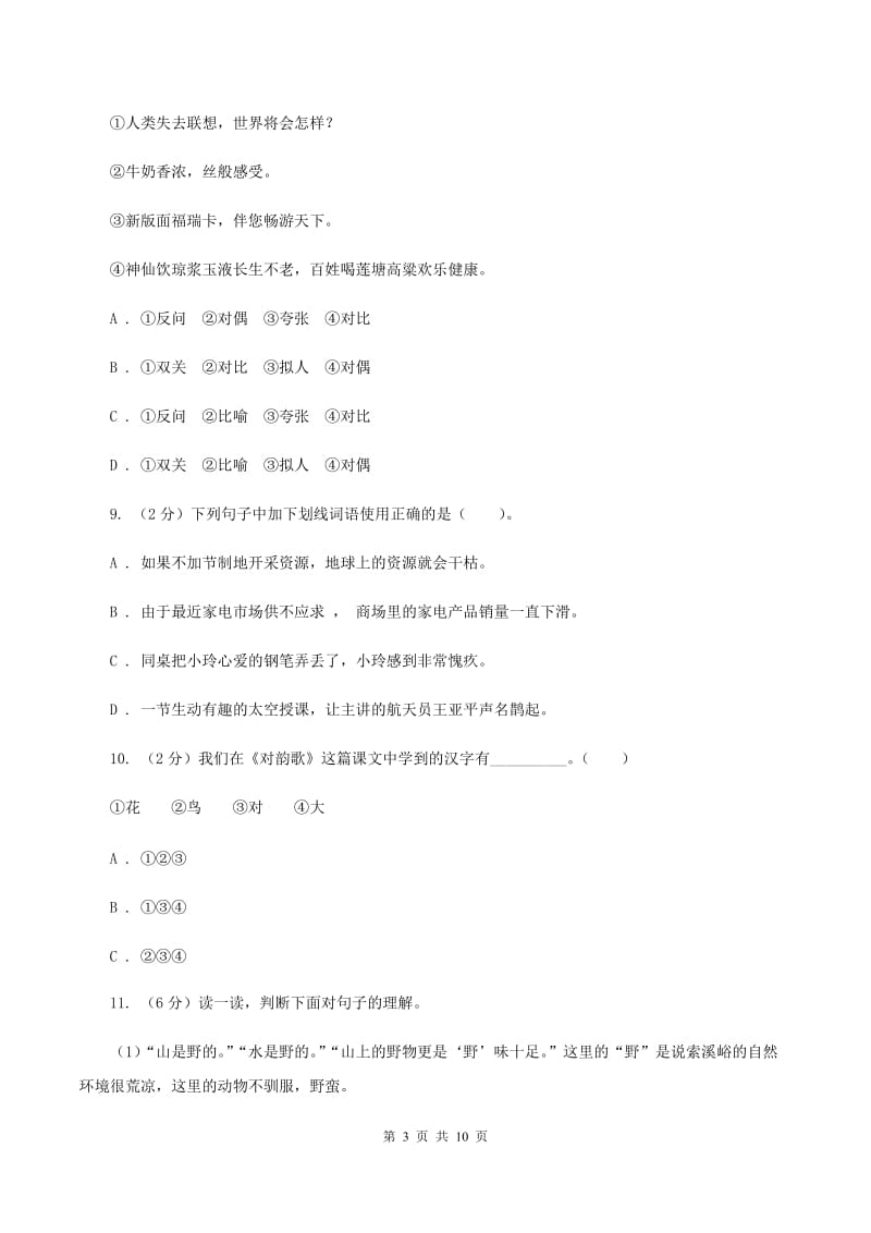 北师大版2020秋四年级上学期语文期中多校联考质量监测试题.doc_第3页