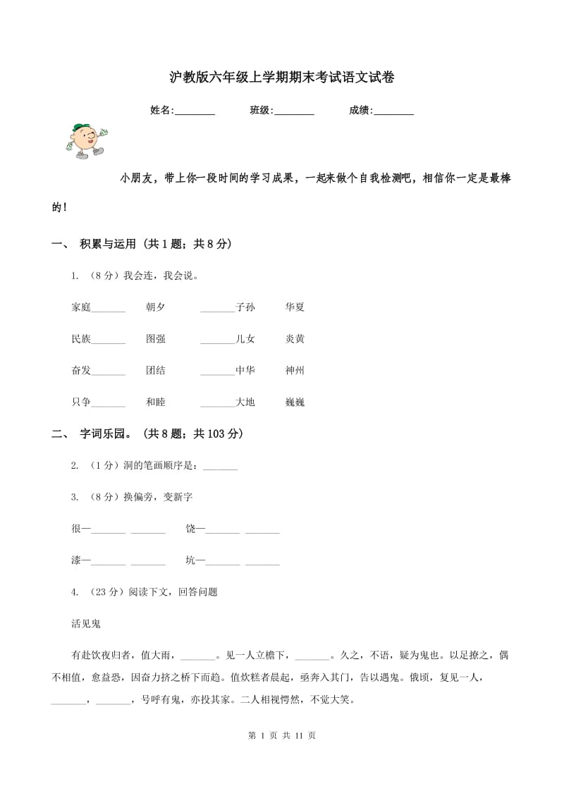 沪教版六年级上学期期末考试语文试卷.doc_第1页