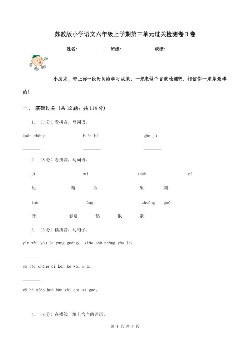 苏教版小学语文六年级上学期第三单元过关检测卷B卷.doc_第1页