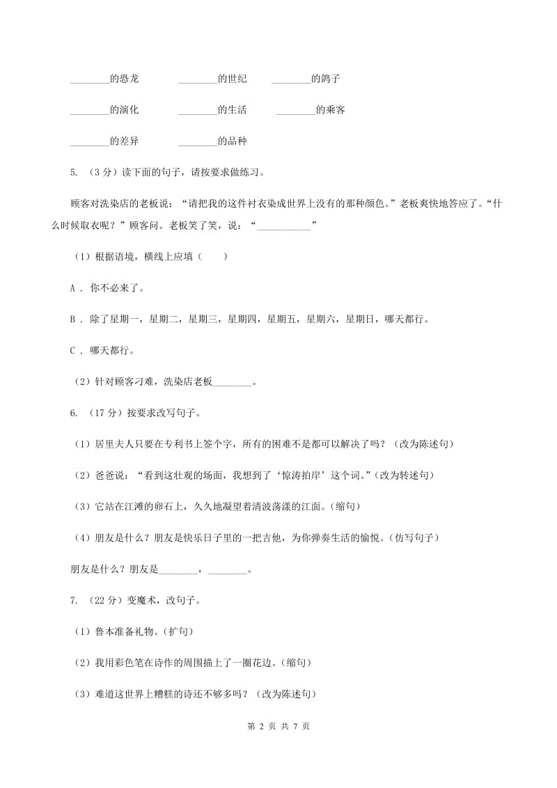 苏教版小学语文六年级上学期第三单元过关检测卷B卷.doc_第2页