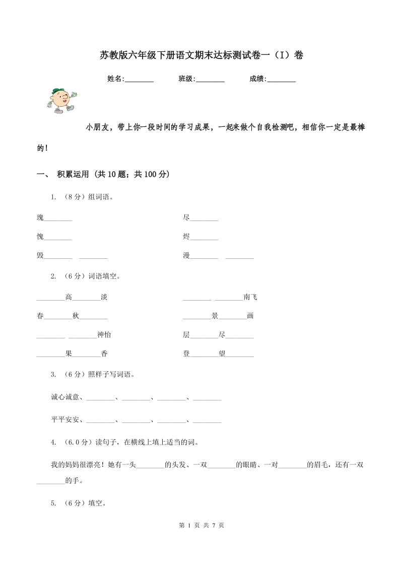 苏教版六年级下册语文期末达标测试卷一（I）卷.doc_第1页