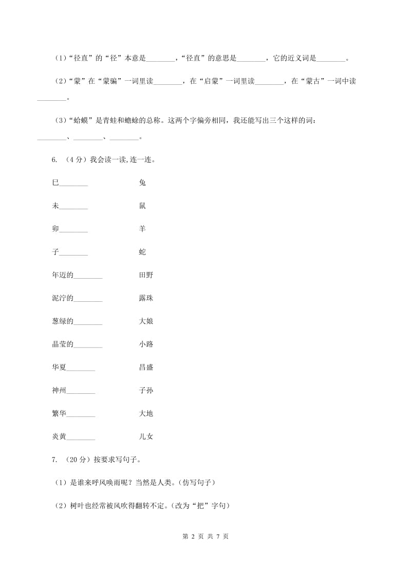 苏教版六年级下册语文期末达标测试卷一（I）卷.doc_第2页