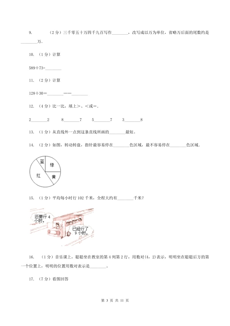 人教统编版2019-2020四年级上学期数学综合素养阳光评价试题（期末）（II ）卷.doc_第3页