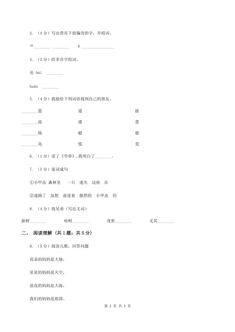 部编版2019-2020学年一年级上学期语文期末模拟考试试卷（二）D卷.doc_第2页