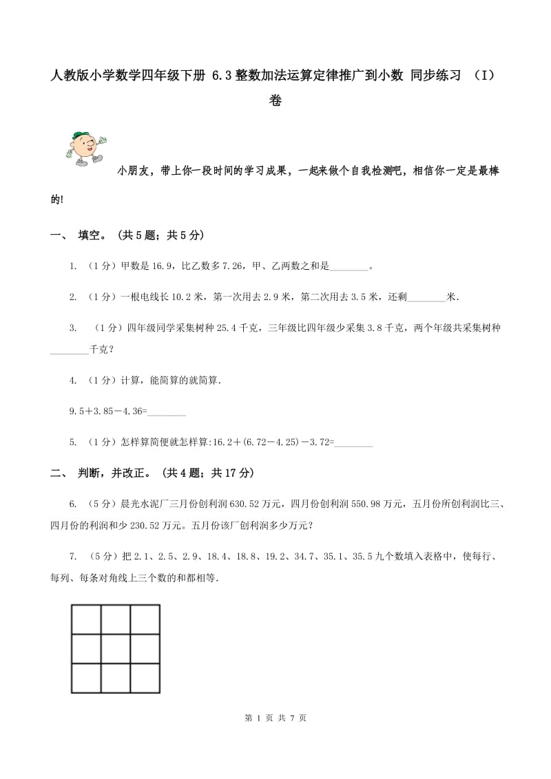 人教版小学数学四年级下册 6.3整数加法运算定律推广到小数 同步练习 （I）卷.doc_第1页