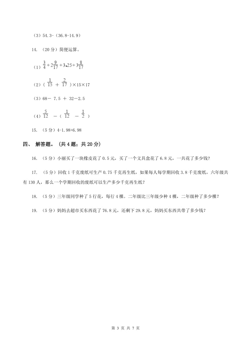 人教版小学数学四年级下册 6.3整数加法运算定律推广到小数 同步练习 （I）卷.doc_第3页