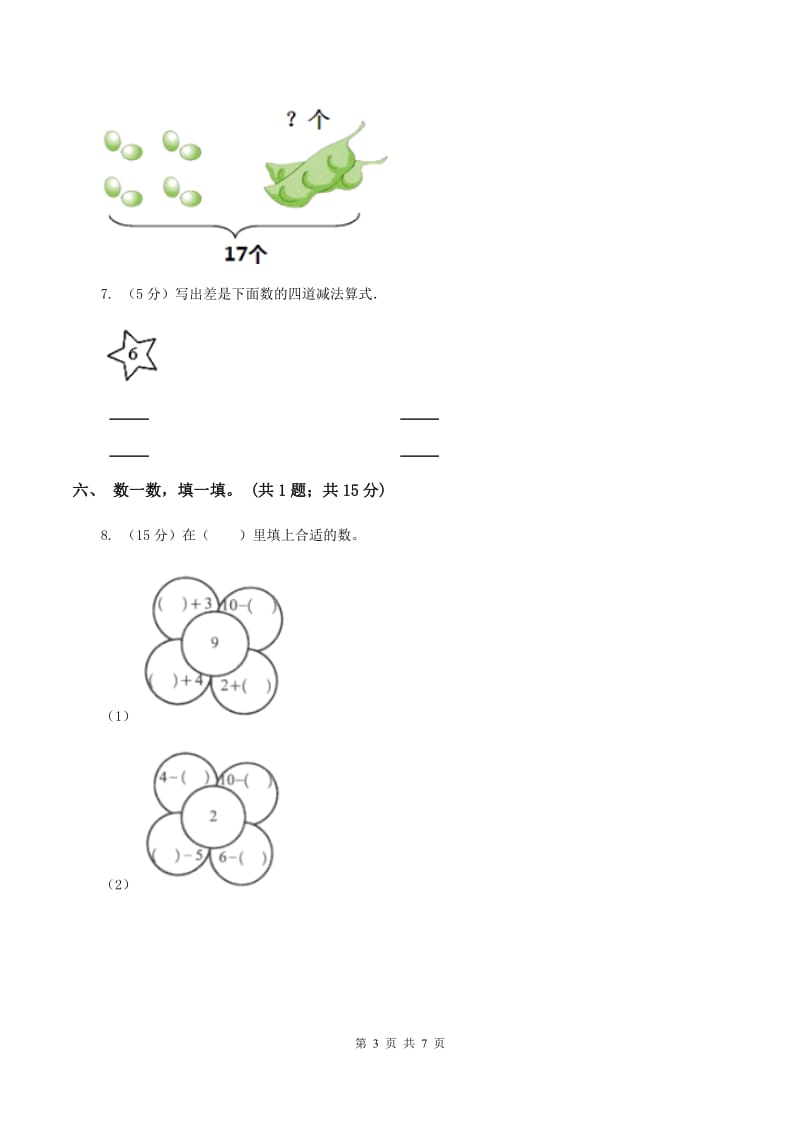 北师大版一年级下册 数学第一单元 第五课时 跳伞表演 C卷.doc_第3页