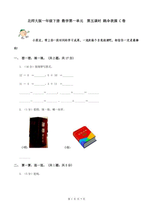 北師大版一年級(jí)下冊(cè) 數(shù)學(xué)第一單元 第五課時(shí) 跳傘表演 C卷.doc