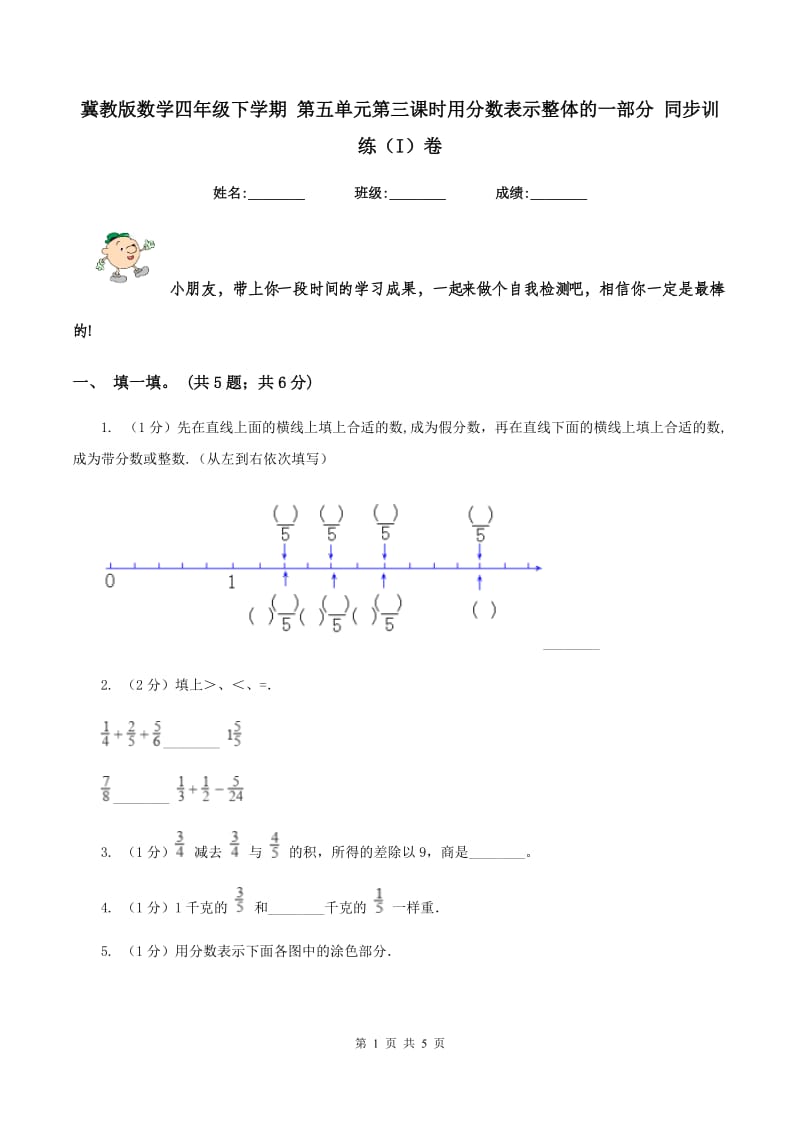 冀教版数学四年级下学期 第五单元第三课时用分数表示整体的一部分 同步训练（I）卷.doc_第1页