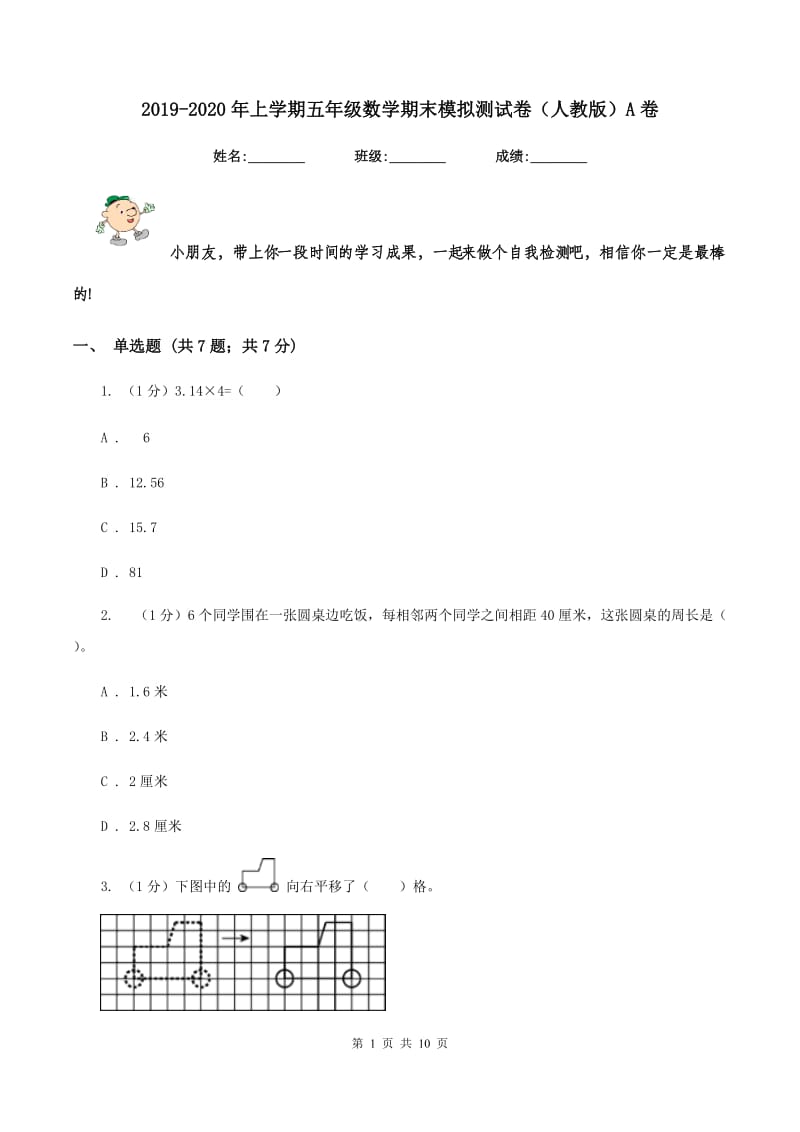 2019-2020年上学期五年级数学期末模拟测试卷（人教版）A卷.doc_第1页