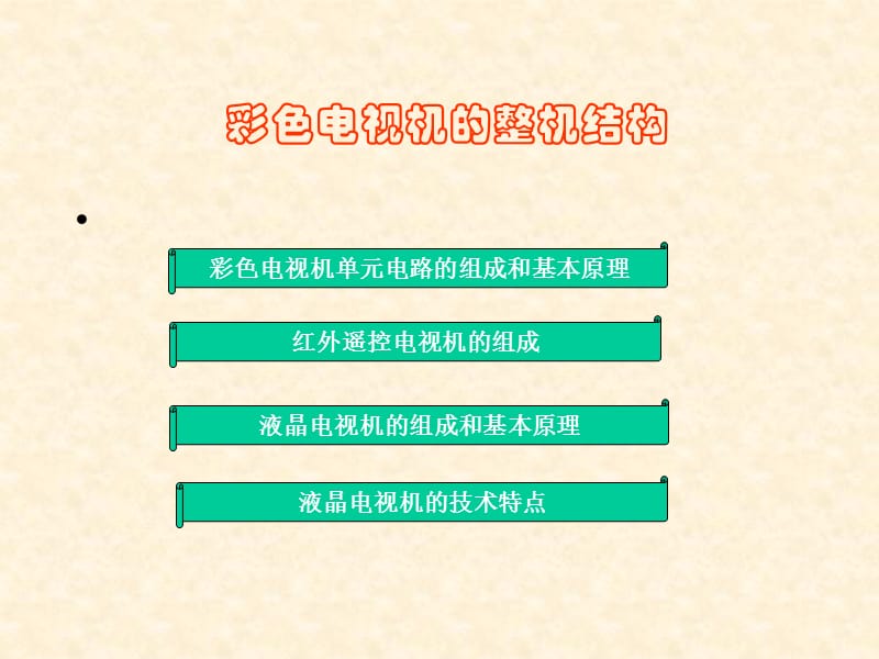 彩色電視機的整機結構.ppt_第1頁