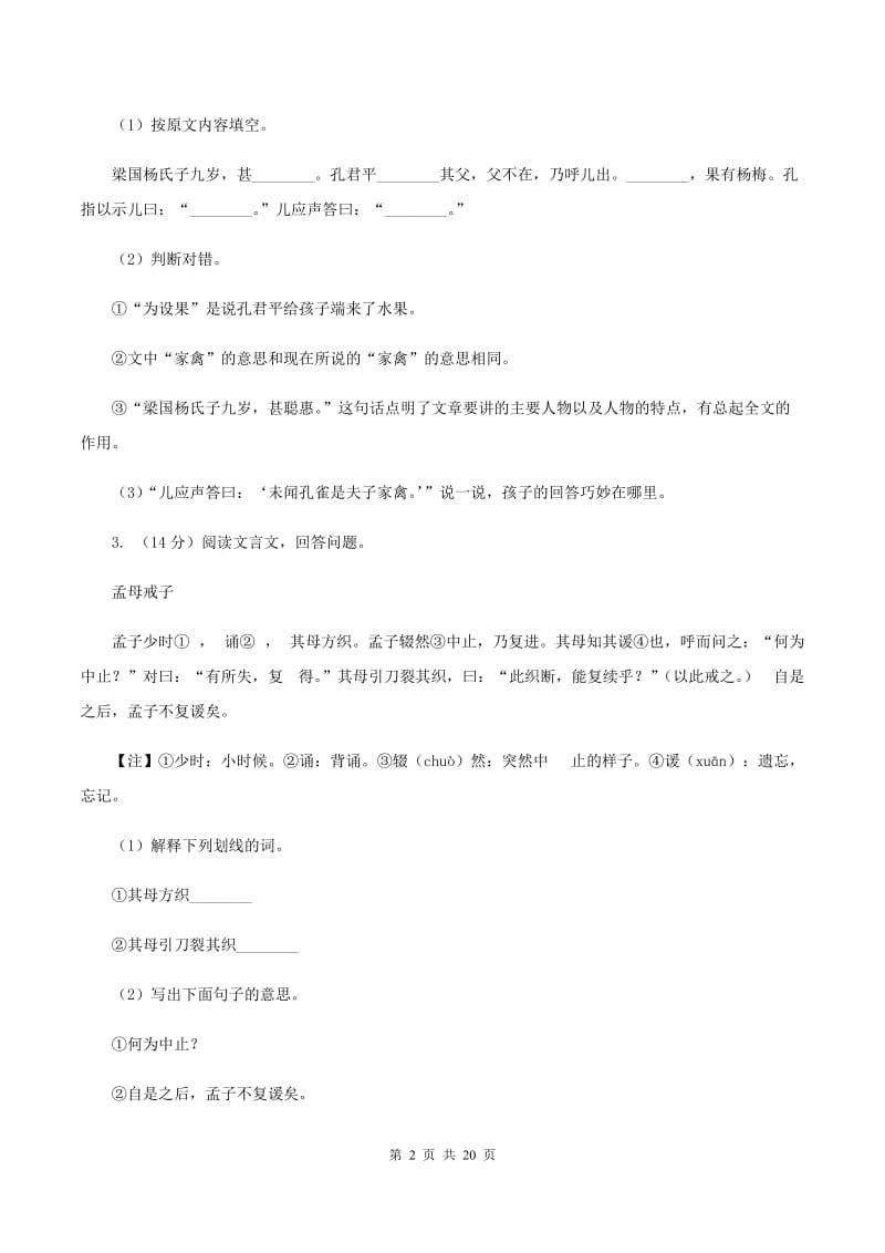 语文版备考2020年小升初考试语文复习专题16：文言文阅读D卷.doc_第2页