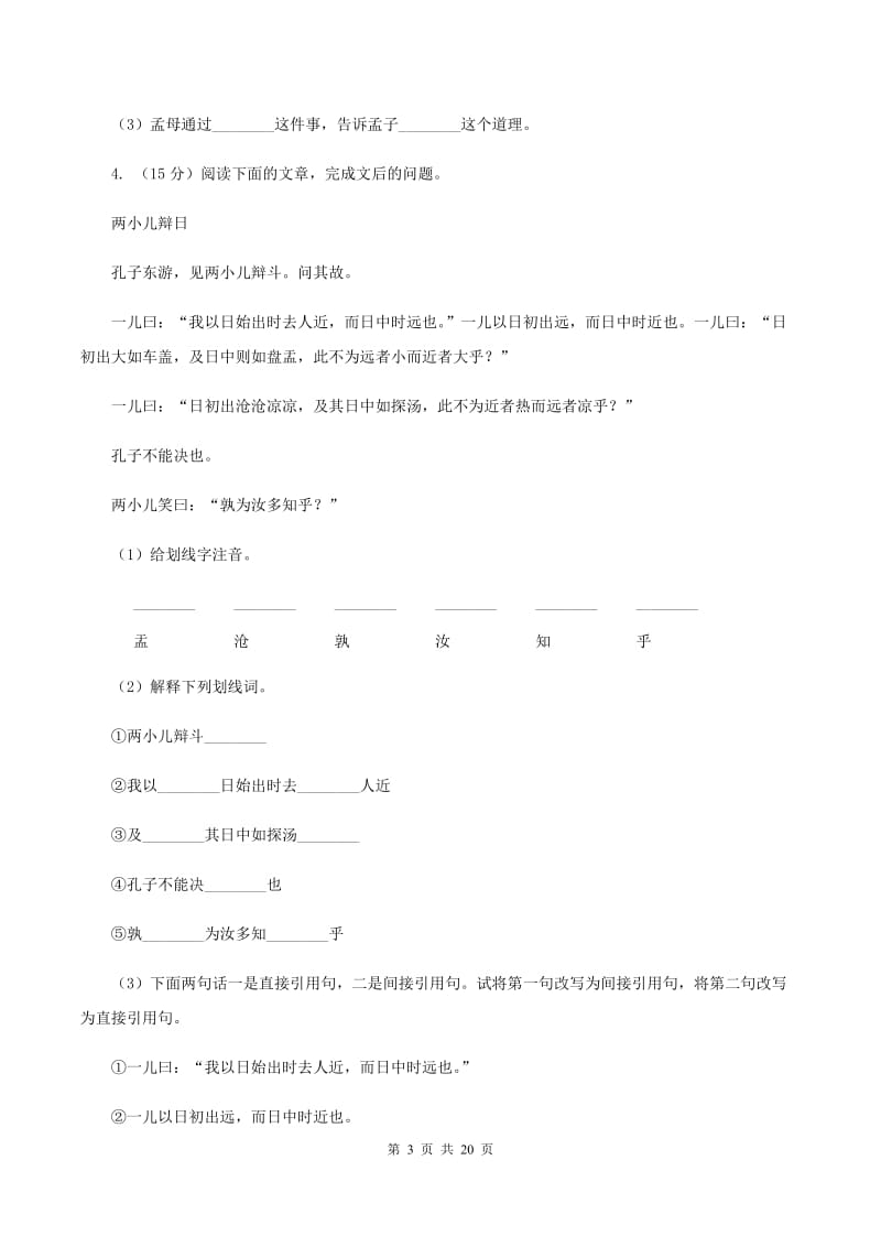 语文版备考2020年小升初考试语文复习专题16：文言文阅读D卷.doc_第3页