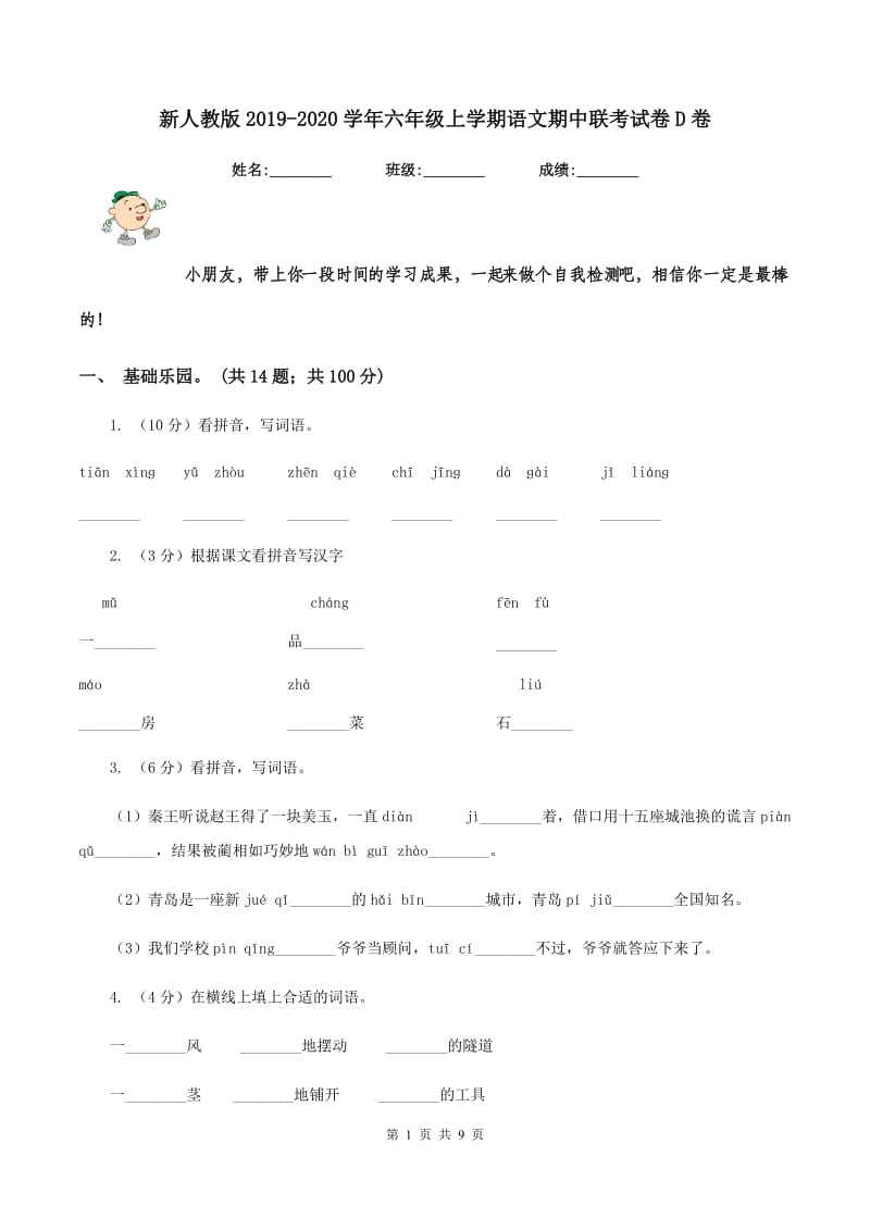 新人教版2019-2020学年六年级上学期语文期中联考试卷D卷.doc_第1页