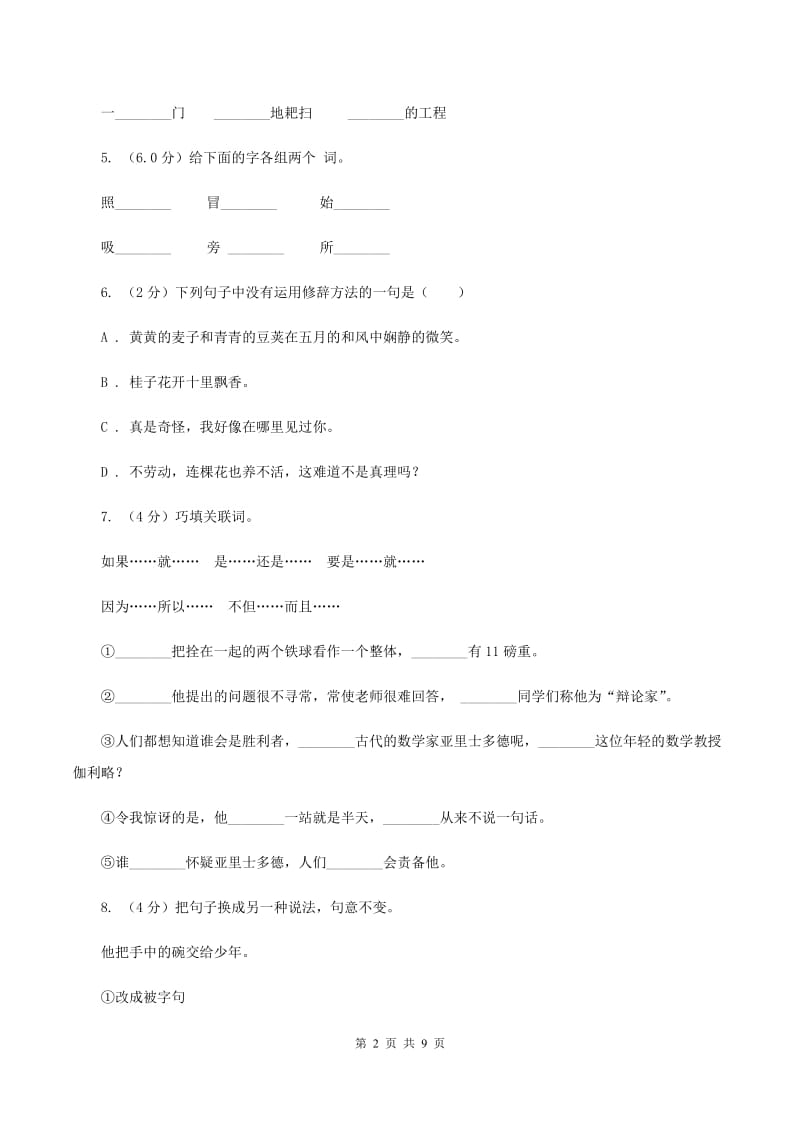 新人教版2019-2020学年六年级上学期语文期中联考试卷D卷.doc_第2页