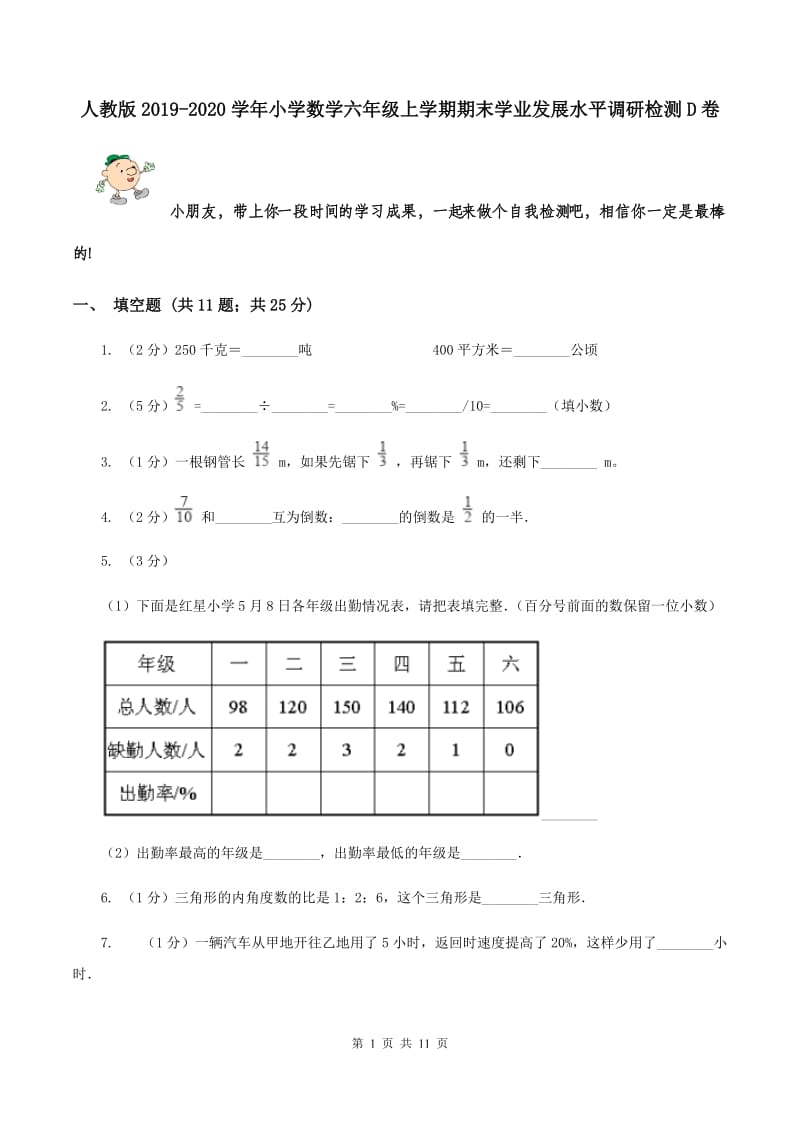 人教版2019-2020学年小学数学六年级上学期期末学业发展水平调研检测D卷.doc_第1页