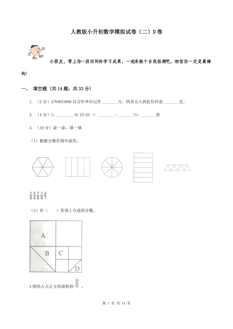 人教版小升初数学模拟试卷（二）D卷.doc_第1页