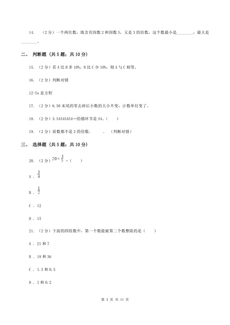 人教版小升初数学模拟试卷（二）D卷.doc_第3页