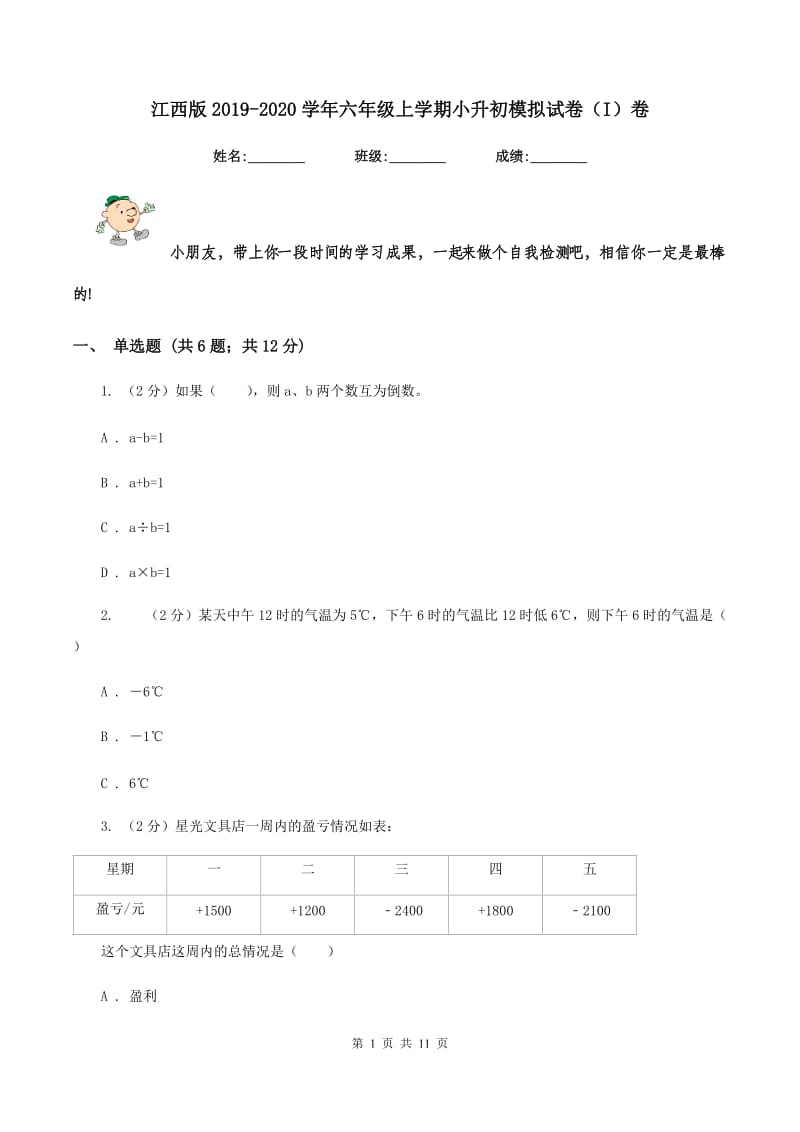 江西版2019-2020学年六年级上学期小升初模拟试卷（I）卷.doc_第1页